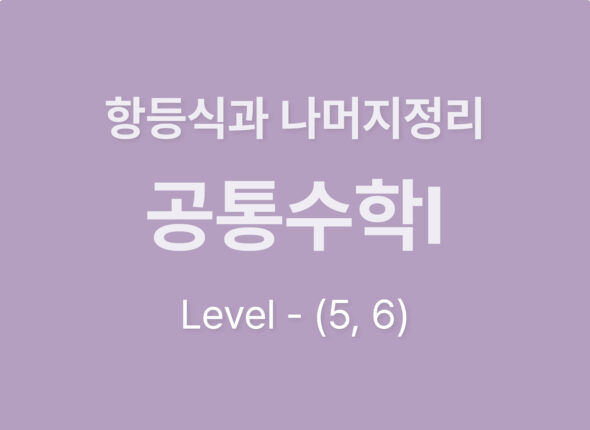 2026-공통수학Ⅰ 2.항등식과 나머지정리_level6