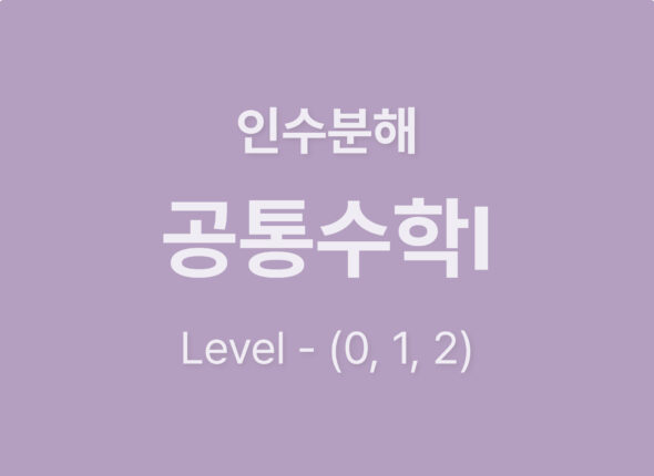 2026-공통수학Ⅰ 3.인수분해_level012