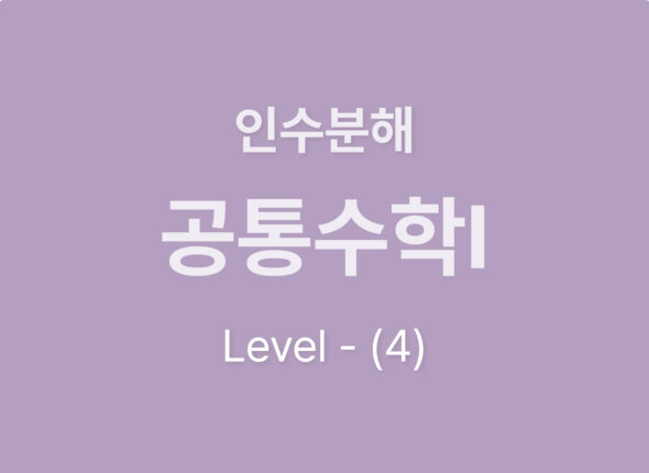 2026-공통수학Ⅰ 3.인수분해_level4