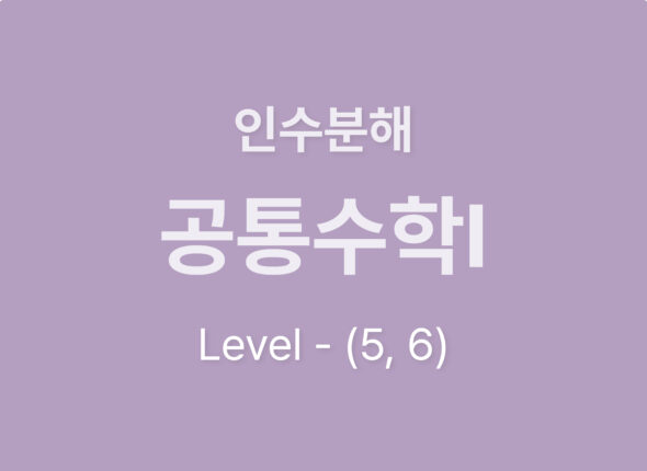 2026-공통수학Ⅰ 3.인수분해_level56